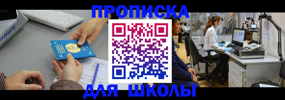 временная регистрация для школы в Братске