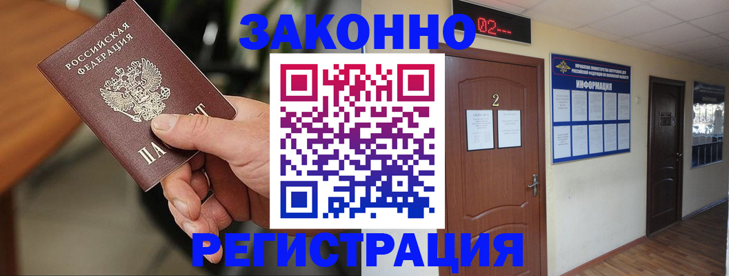 прописка законно в Братске